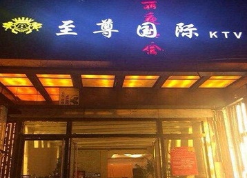 海南哪个KTV少爷男模妹子服务好-至尊国际KTV消费价格服务点评