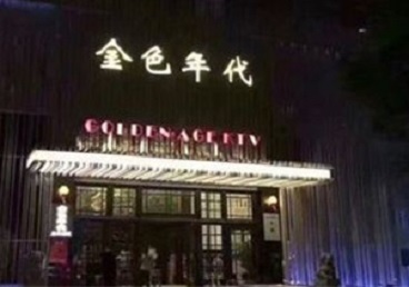 海南KTV陪唱男公关哪家最便宜-金色年代KTV便宜消费点评